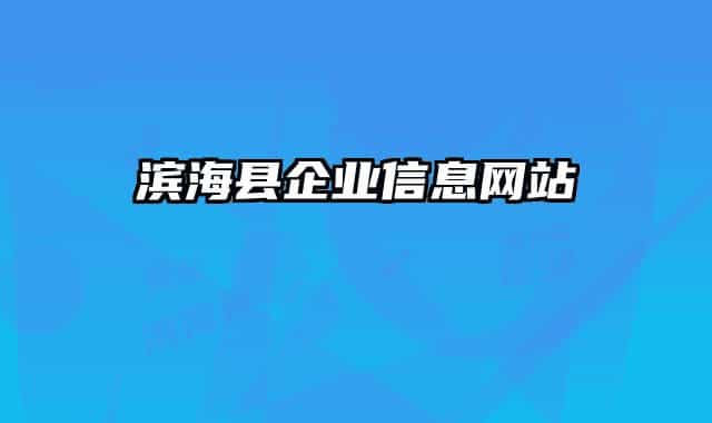 濱?？h企業(yè)信息網(wǎng)站