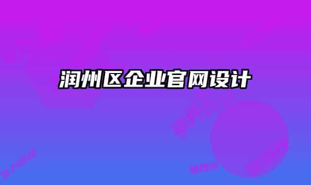潤州區(qū)企業(yè)官網設計