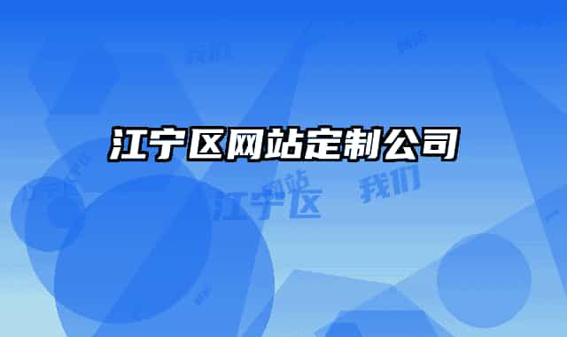 江寧區(qū)網(wǎng)站定制公司