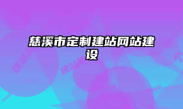 慈溪市定制建站網(wǎng)站建設