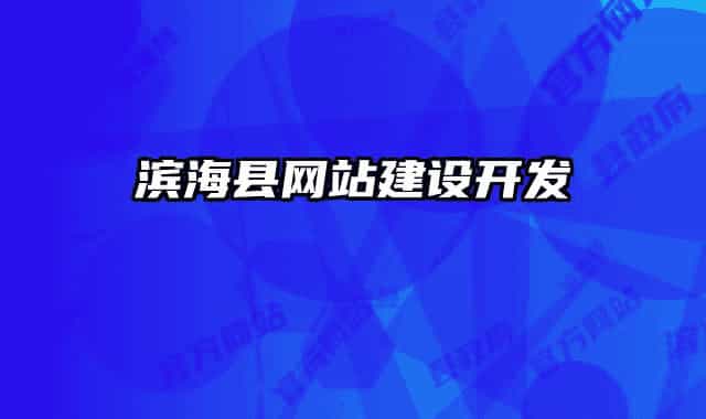濱海縣網(wǎng)站建設(shè)開發(fā)
