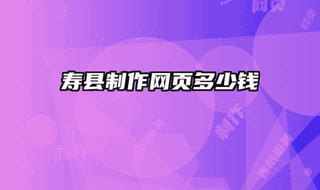 壽縣制作網(wǎng)頁(yè)多少錢(qián)
