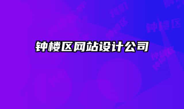 鐘樓區(qū)網(wǎng)站設(shè)計公司