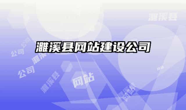 濉溪縣網(wǎng)站建設(shè)公司