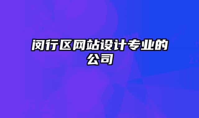 閔行區(qū)網(wǎng)站設(shè)計(jì)專業(yè)的公司