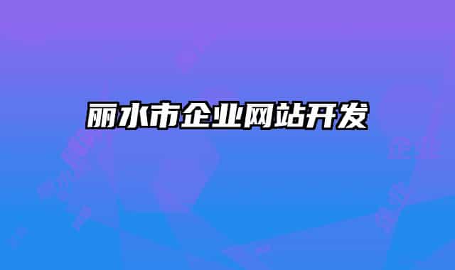 麗水市企業(yè)網(wǎng)站開發(fā)