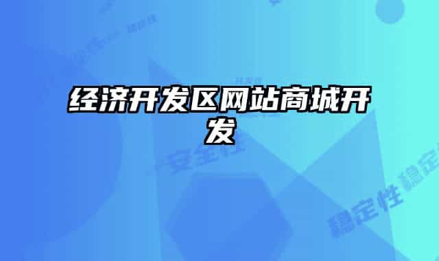 經(jīng)濟(jì)開(kāi)發(fā)區(qū)網(wǎng)站商城開(kāi)發(fā)