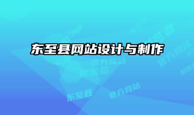 東至縣網(wǎng)站設(shè)計(jì)與制作