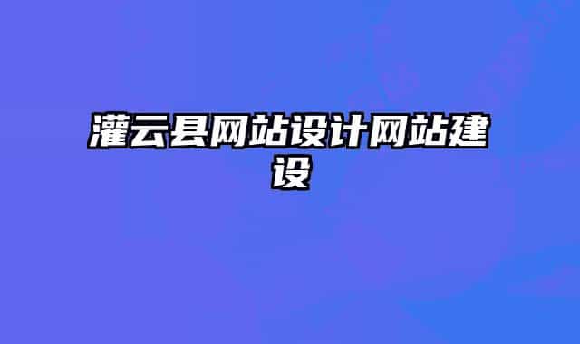 灌云縣網(wǎng)站設計網(wǎng)站建設