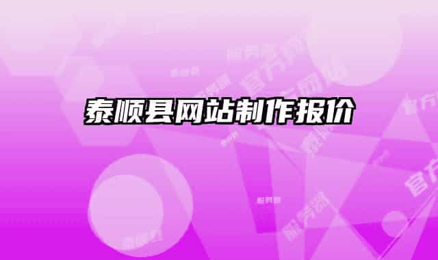 泰順縣網(wǎng)站制作報(bào)價(jià)