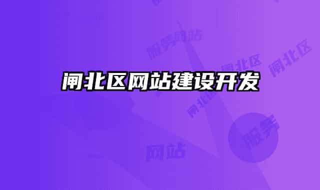 閘北區(qū)網(wǎng)站建設(shè)開發(fā)