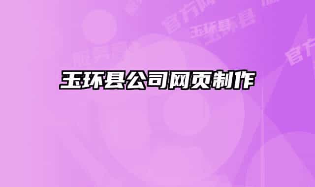 玉環(huán)縣公司網(wǎng)頁制作