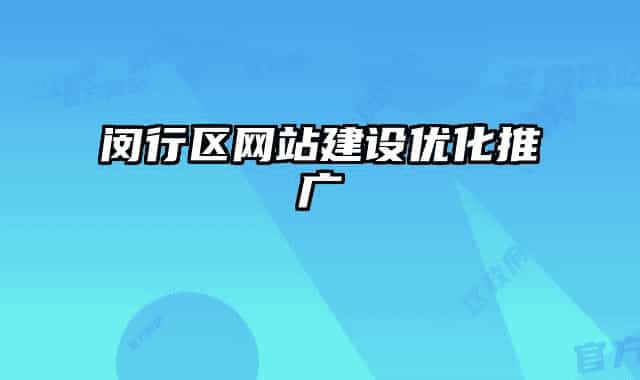 閔行區(qū)網(wǎng)站建設(shè)優(yōu)化推廣