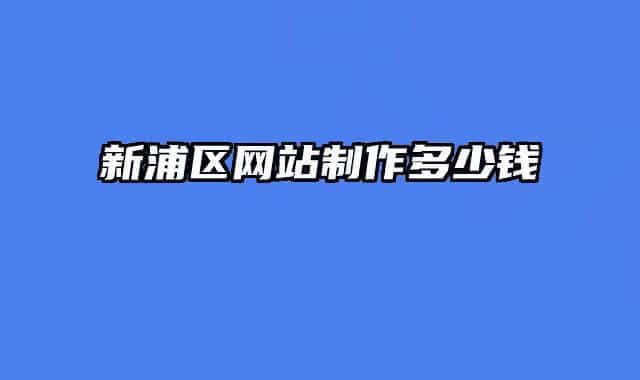 新浦區(qū)網(wǎng)站制作多少錢(qián)