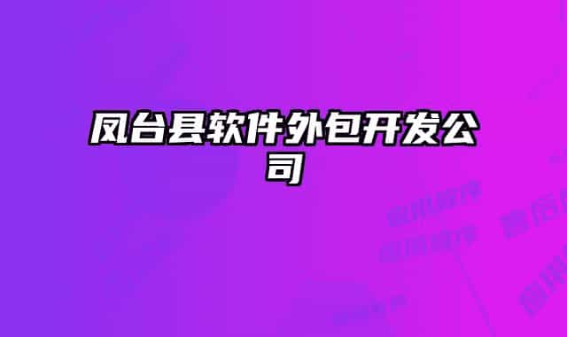 鳳臺(tái)縣軟件外包開發(fā)公司