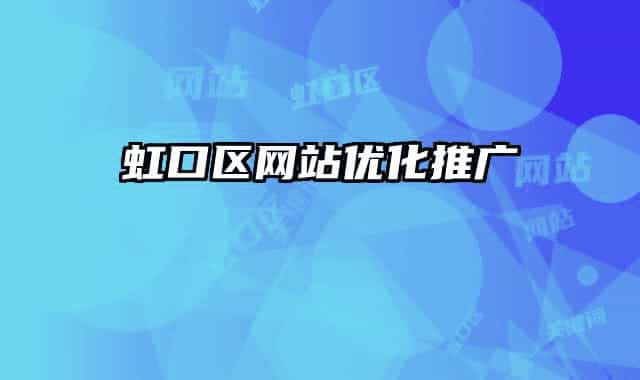 虹口區(qū)網(wǎng)站優(yōu)化推廣