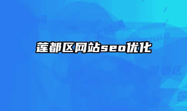 蓮都區(qū)網(wǎng)站seo優(yōu)化