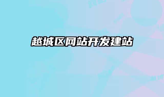 越城區(qū)網(wǎng)站開發(fā)建站