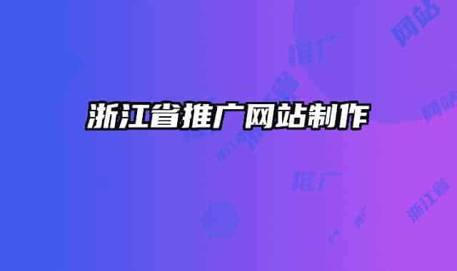 浙江省推廣網站制作