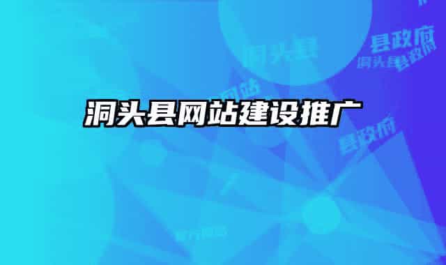 洞頭縣網(wǎng)站建設(shè)推廣