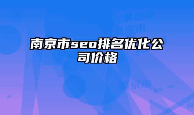 南京市seo排名優(yōu)化公司價(jià)格