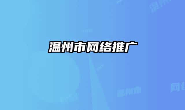溫州市網(wǎng)絡(luò)推廣
