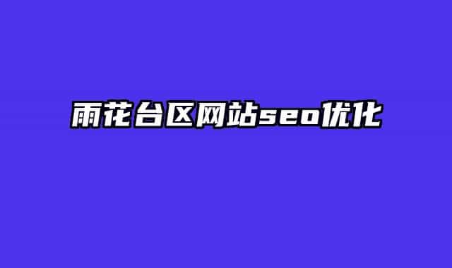 雨花臺區(qū)網(wǎng)站seo優(yōu)化