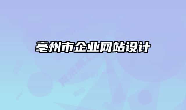 亳州市企業(yè)網站設計