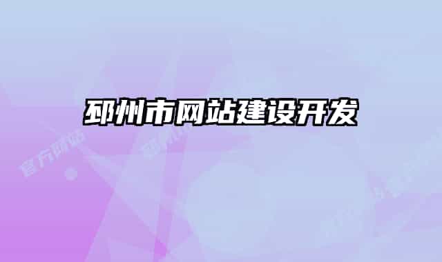 邳州市網(wǎng)站建設開發(fā)