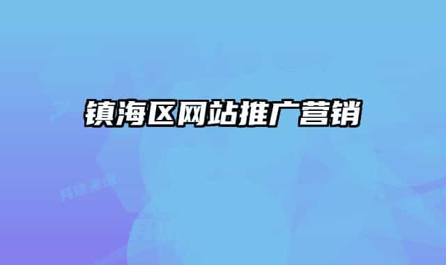 鎮(zhèn)海區(qū)網(wǎng)站推廣營(yíng)銷(xiāo)