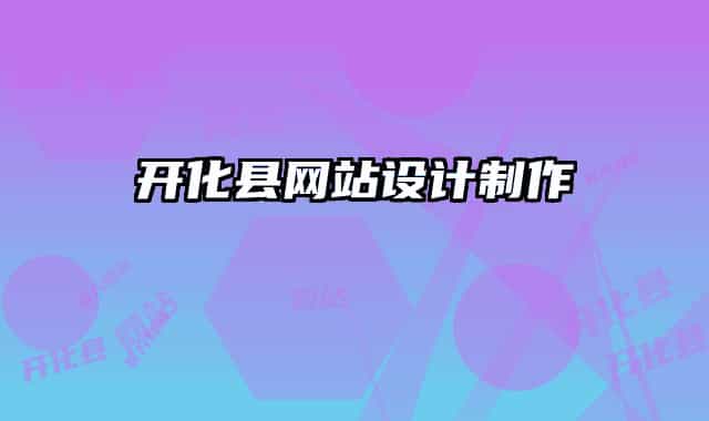 開化縣網(wǎng)站設計制作