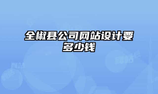 全椒縣公司網(wǎng)站設(shè)計(jì)要多少錢