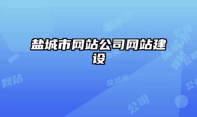 鹽城市網(wǎng)站公司網(wǎng)站建設(shè)