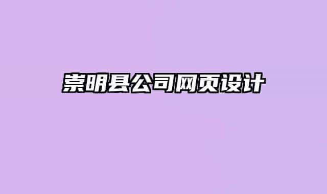 崇明縣公司網(wǎng)頁設計