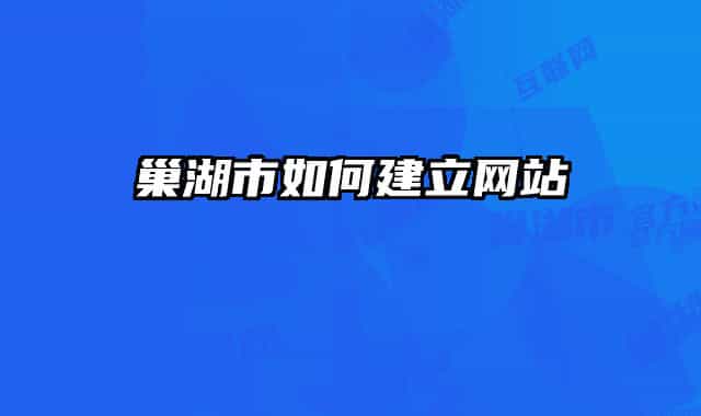 巢湖市如何建立網(wǎng)站