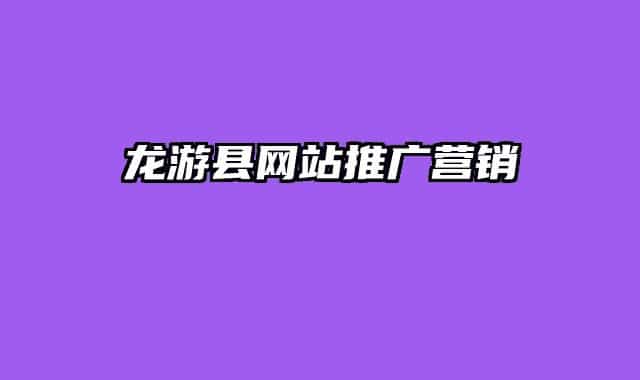 龍游縣網(wǎng)站推廣營(yíng)銷