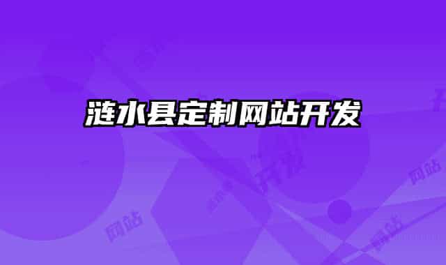 漣水縣定制網站開發(fā)