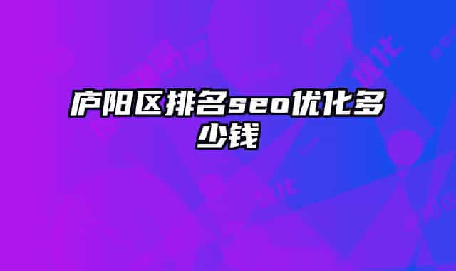 廬陽(yáng)區(qū)排名seo優(yōu)化多少錢