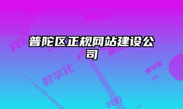 普陀區(qū)正規(guī)網(wǎng)站建設(shè)公司