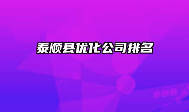 泰順縣優(yōu)化公司排名