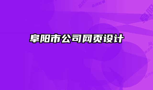 阜陽市公司網(wǎng)頁設(shè)計(jì)