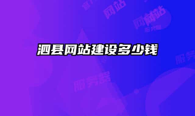 泗縣網(wǎng)站建設多少錢
