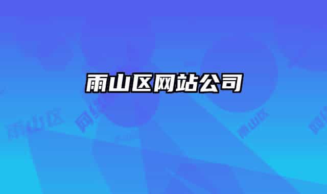 雨山區(qū)網(wǎng)站公司