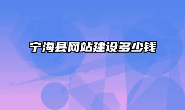 寧?？h網站建設多少錢