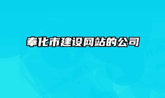 奉化市建設(shè)網(wǎng)站的公司