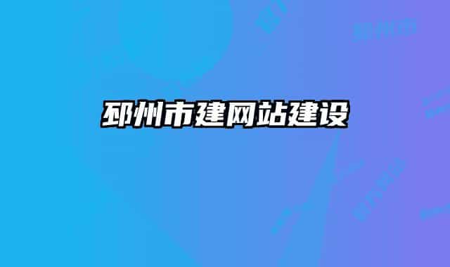 邳州市建網(wǎng)站建設