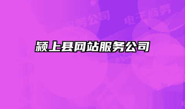 潁上縣網(wǎng)站服務(wù)公司