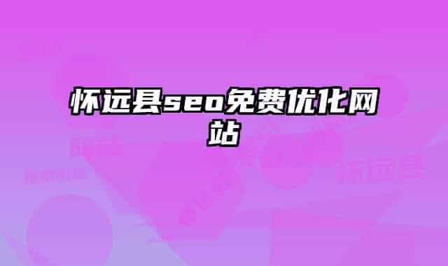 懷遠(yuǎn)縣seo免費(fèi)優(yōu)化網(wǎng)站