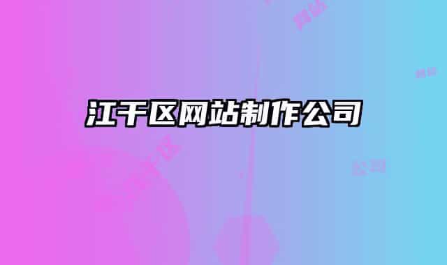 江干區(qū)網(wǎng)站制作公司