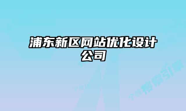 浦東新區(qū)網(wǎng)站優(yōu)化設(shè)計(jì)公司